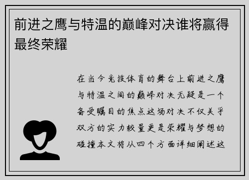 前进之鹰与特温的巅峰对决谁将赢得最终荣耀