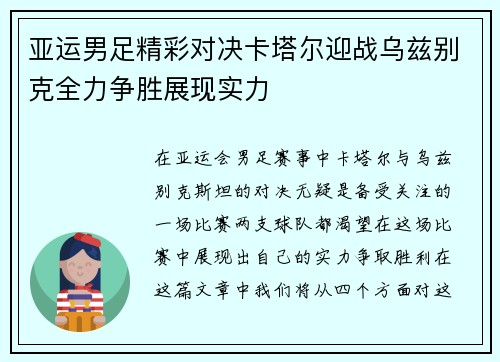 亚运男足精彩对决卡塔尔迎战乌兹别克全力争胜展现实力