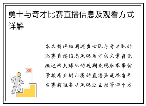 勇士与奇才比赛直播信息及观看方式详解