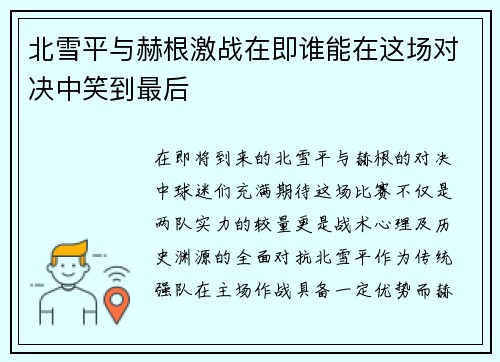 北雪平与赫根激战在即谁能在这场对决中笑到最后