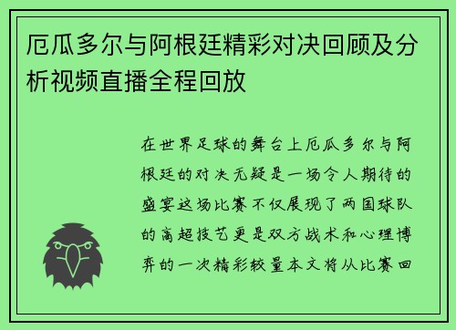 厄瓜多尔与阿根廷精彩对决回顾及分析视频直播全程回放