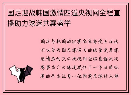 国足迎战韩国激情四溢央视网全程直播助力球迷共襄盛举