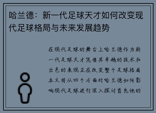 哈兰德：新一代足球天才如何改变现代足球格局与未来发展趋势