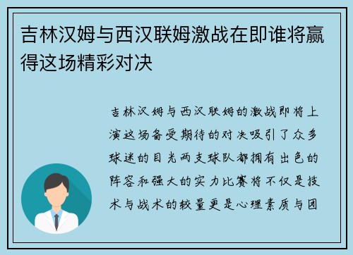 吉林汉姆与西汉联姆激战在即谁将赢得这场精彩对决