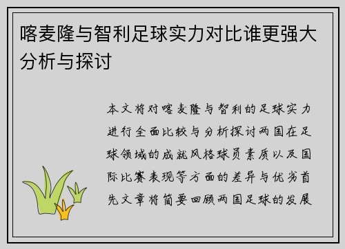 喀麦隆与智利足球实力对比谁更强大分析与探讨
