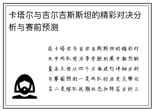 卡塔尔与吉尔吉斯斯坦的精彩对决分析与赛前预测