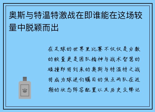 奥斯与特温特激战在即谁能在这场较量中脱颖而出