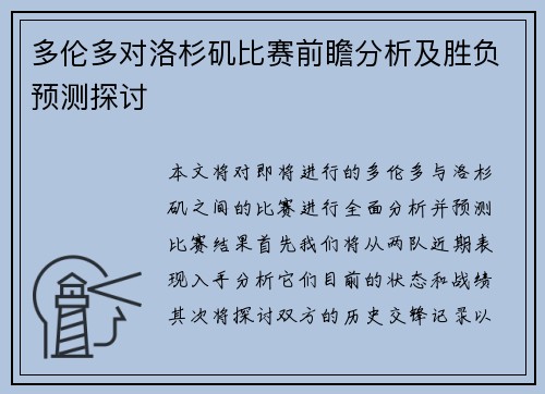 多伦多对洛杉矶比赛前瞻分析及胜负预测探讨
