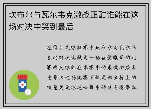 坎布尔与瓦尔韦克激战正酣谁能在这场对决中笑到最后