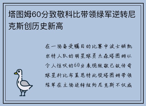 塔图姆60分致敬科比带领绿军逆转尼克斯创历史新高