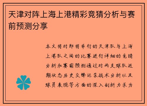 天津对阵上海上港精彩竞猜分析与赛前预测分享