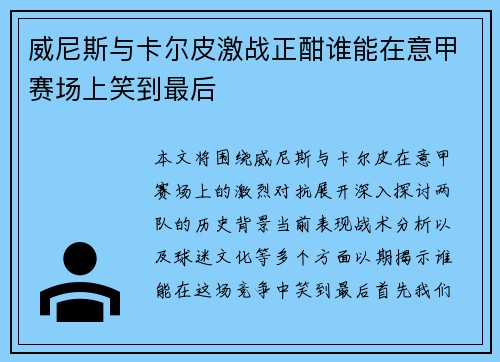 威尼斯与卡尔皮激战正酣谁能在意甲赛场上笑到最后