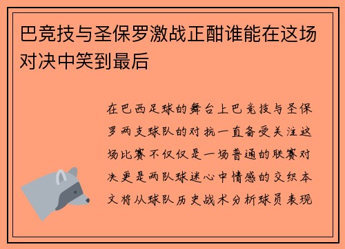 巴竞技与圣保罗激战正酣谁能在这场对决中笑到最后