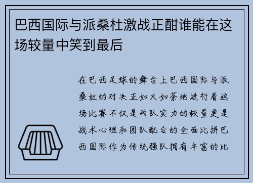 巴西国际与派桑杜激战正酣谁能在这场较量中笑到最后