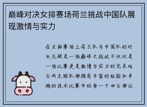 巅峰对决女排赛场荷兰挑战中国队展现激情与实力