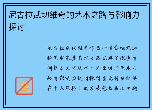 尼古拉武切维奇的艺术之路与影响力探讨