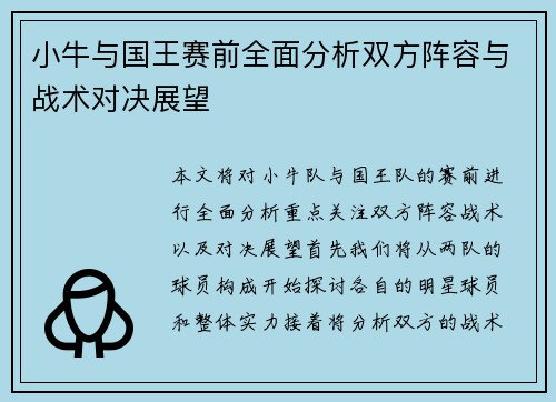小牛与国王赛前全面分析双方阵容与战术对决展望