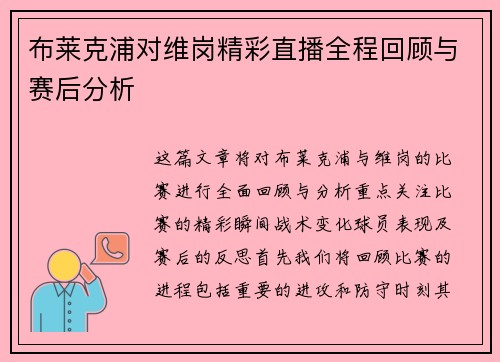 布莱克浦对维岗精彩直播全程回顾与赛后分析