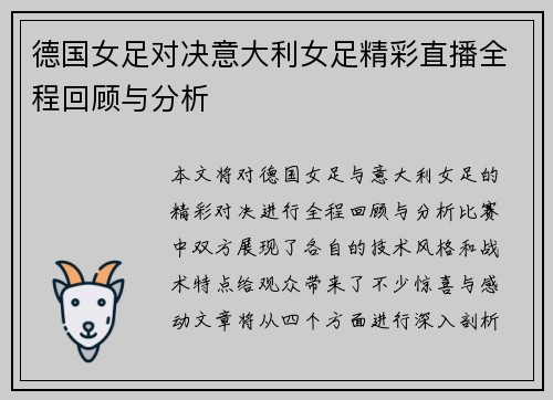 德国女足对决意大利女足精彩直播全程回顾与分析