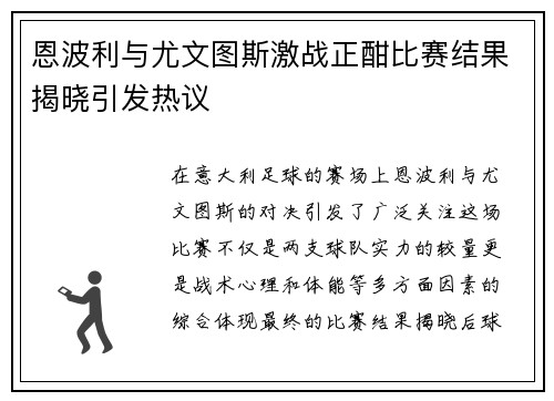 恩波利与尤文图斯激战正酣比赛结果揭晓引发热议