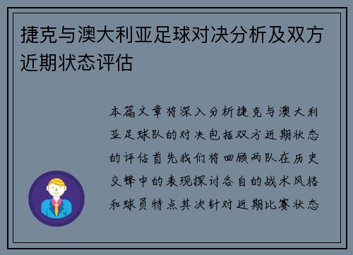 捷克与澳大利亚足球对决分析及双方近期状态评估
