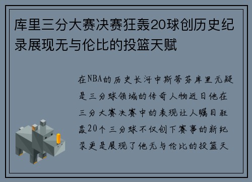 库里三分大赛决赛狂轰20球创历史纪录展现无与伦比的投篮天赋