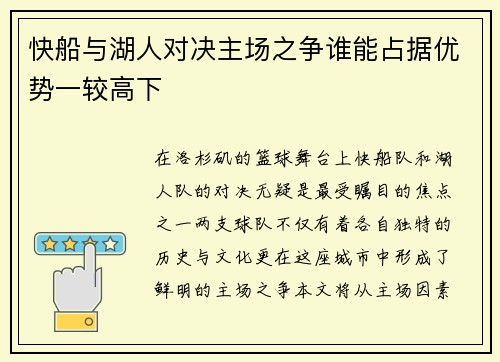 快船与湖人对决主场之争谁能占据优势一较高下