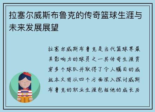 拉塞尔威斯布鲁克的传奇篮球生涯与未来发展展望