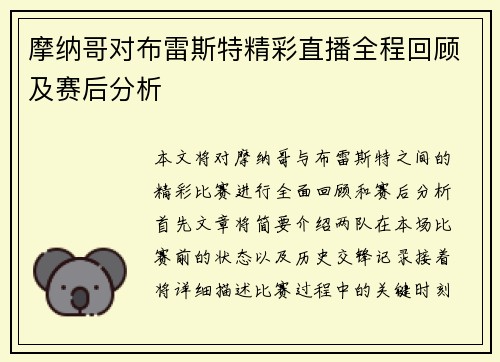 摩纳哥对布雷斯特精彩直播全程回顾及赛后分析