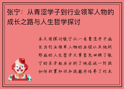 张宁：从青涩学子到行业领军人物的成长之路与人生哲学探讨