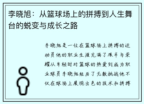 李晓旭：从篮球场上的拼搏到人生舞台的蜕变与成长之路