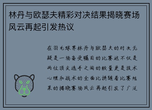 林丹与欧瑟夫精彩对决结果揭晓赛场风云再起引发热议
