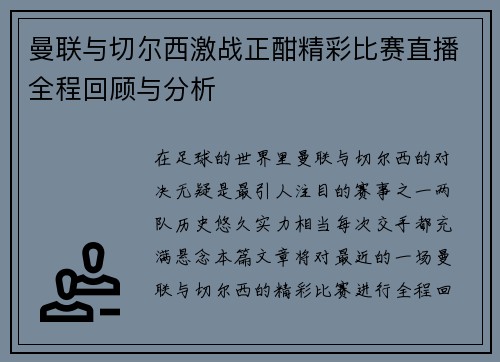 曼联与切尔西激战正酣精彩比赛直播全程回顾与分析