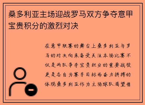 桑多利亚主场迎战罗马双方争夺意甲宝贵积分的激烈对决