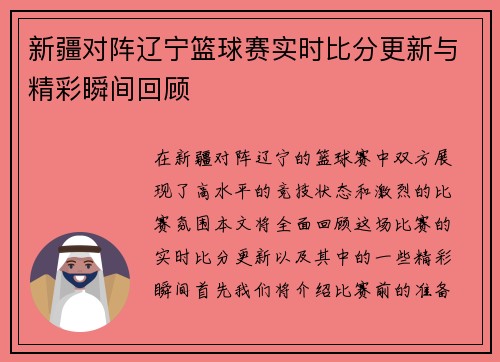 新疆对阵辽宁篮球赛实时比分更新与精彩瞬间回顾