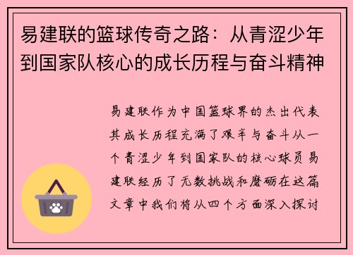 易建联的篮球传奇之路：从青涩少年到国家队核心的成长历程与奋斗精神
