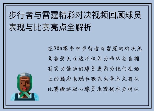 步行者与雷霆精彩对决视频回顾球员表现与比赛亮点全解析