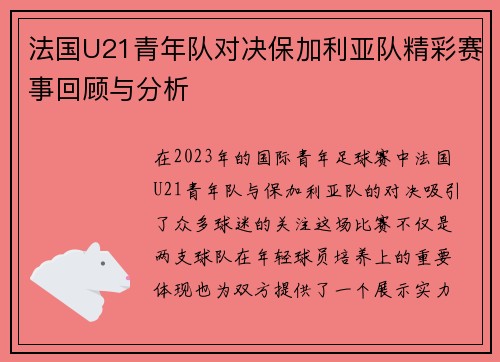 法国U21青年队对决保加利亚队精彩赛事回顾与分析