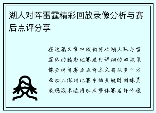 湖人对阵雷霆精彩回放录像分析与赛后点评分享