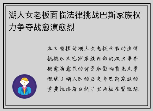 湖人女老板面临法律挑战巴斯家族权力争夺战愈演愈烈
