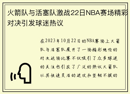 火箭队与活塞队激战22日NBA赛场精彩对决引发球迷热议