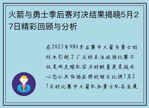 火箭与勇士季后赛对决结果揭晓5月27日精彩回顾与分析