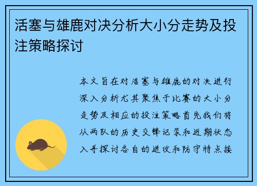 活塞与雄鹿对决分析大小分走势及投注策略探讨
