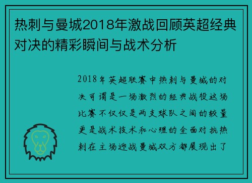 热刺与曼城2018年激战回顾英超经典对决的精彩瞬间与战术分析