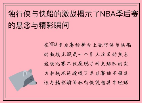 独行侠与快船的激战揭示了NBA季后赛的悬念与精彩瞬间
