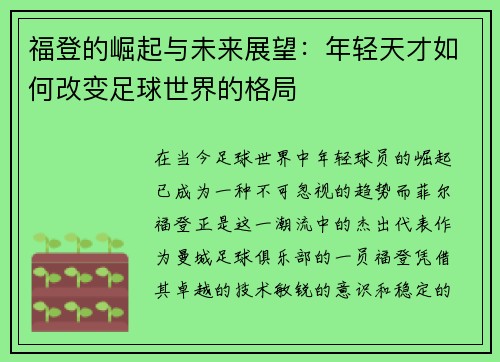 福登的崛起与未来展望：年轻天才如何改变足球世界的格局