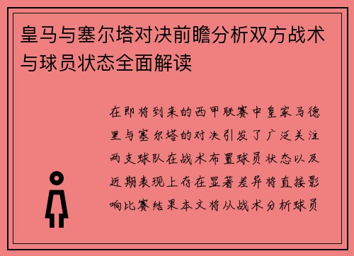 皇马与塞尔塔对决前瞻分析双方战术与球员状态全面解读