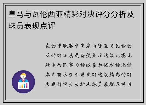 皇马与瓦伦西亚精彩对决评分分析及球员表现点评