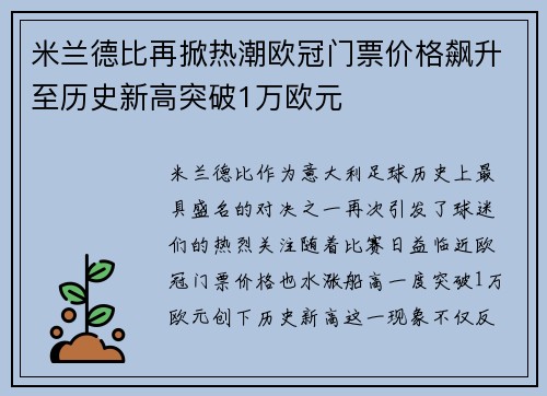 米兰德比再掀热潮欧冠门票价格飙升至历史新高突破1万欧元