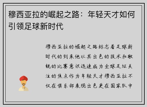 穆西亚拉的崛起之路：年轻天才如何引领足球新时代